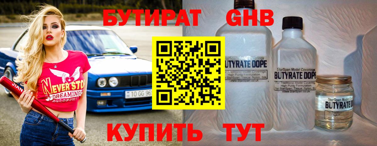 БУТИРАТ GHB  Вход с VPN  Ростов-на-Дону 