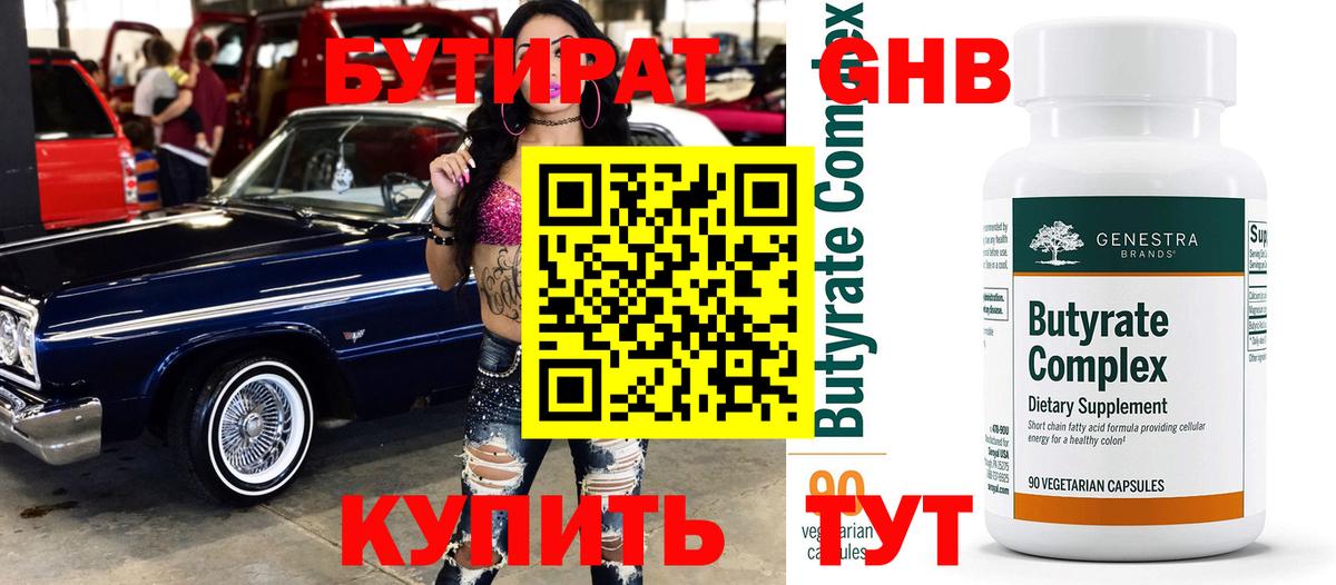 БУТИРАТ Butirat Ростов-на-Дону